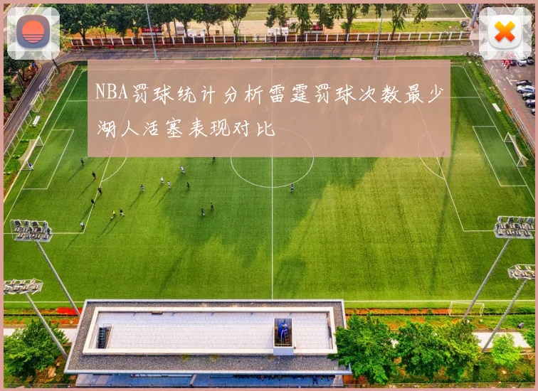 NBA罚球统计分析雷霆罚球次数最少湖人活塞表现对比