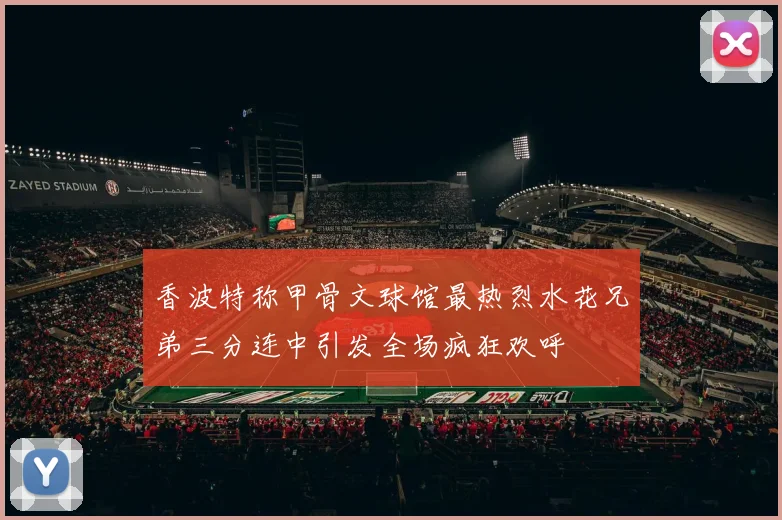 香波特称甲骨文球馆最热烈水花兄弟三分连中引发全场疯狂欢呼